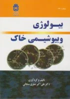 بیولوژی وبیوشیمی خاک/علی اکبرصفری سنجابی/دانشگاه بوعلی سینا