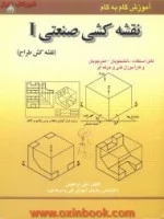 آموزش نقشه کشی صنعتی1/علی ابراهیمی/علوم پویا