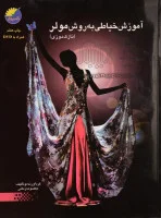 آموزش خیاطی به روش مولر نازک دوزی/معصومه زمانی/نشرعلوم معروف