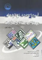آموزش کاربردی نرم افزارهای مهندسی صنایع ومدیریت جلد1/حمیدرضاایزدبخش/مصطفی جهانگشای رضایی/حسنعلی چیت ساز