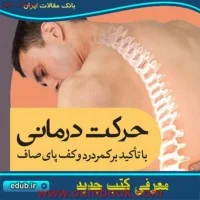 حرکت درمانی باتاکیدبرکمردردوکف پای صاف/ابوالفضل فراهانی.شعبانی مقدم