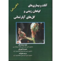 آفات وبیماریهای گیاهان زینتی وگلهای آپارتمانی/مجید میراب بالو/پوریان/علیزاده