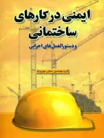 ایمنی درکارهای ساختمانی ودستورالعمل اجرایی/مهرپویان/نشرپارسه نو