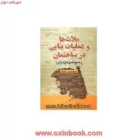 ملاتهاوعملیات بنایی درساختمان ودستورالعمل اجرایی/مهرپویان/نشرپارسه نو