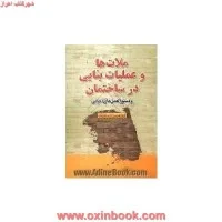 ملاتهاوعملیات بنایی درساختمان ودستورالعمل اجرایی/مهرپویان/نشرپارسه نو