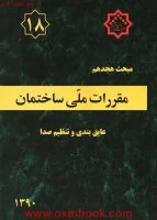 مبحث18مقررات ملی ساختمان عایق بندی وتنظیم صدا/نشرتوسعه ایران