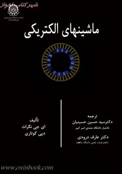 ماشینهای الکتریکی/نگراث.کوتاری/حسین حسینیان.عارف درودی/نشردانشگاه صنعتی امیرکبیر
