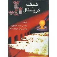 شیشه کریستال/حمید کیا میری/وحید هنرکار آشنا