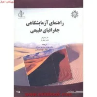 راهنمای آزمایشگاهی جغرافیای طبیعی/الن استرالر/بهروزساری صراف/داودمختاری