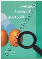 ارزیابی کیفیت وفرآوری تخم مرغ بانگرش کاربردی/صادق کریم زاده هادی محمدزاده محمدجعفری