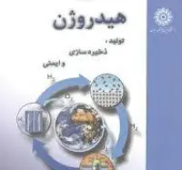 هیدروژن تولیدذخیره سازی وایمنی/عبدالله میرزایی محمدحسین ممجد