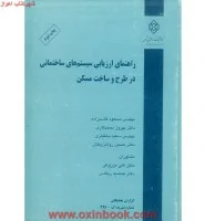 راهنمای ارزیابی سیستمهای ساختمانی درطرح وساخت مسکن/قاسم زاده