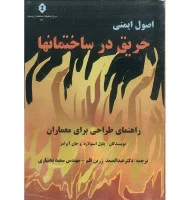 اصول ایمنی حریق درساختمانها/زرین قلم.بختیاری