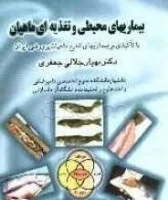 بیماریهای محیطی وتغذیه ای ماهیان/بهیارجلالی جعفری/نشرپرتوواقعه