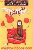 ناز بالش/هوشنگ مرادی کرمانی/نشرمعین