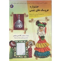 جشنواره عروسک های چینی/اقدس ریاحی/نشرپیام فن