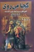 کجا می روی/هنری سینکویچ/مهدی علوی/نشرنوین