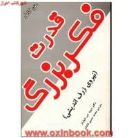 قدرت فکربزرگ/دیویدجی شوارتز/محمدحسین قنادان/نشرگلریز