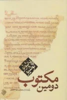 دومین مکتوب/پائولوکوئلیو/آرش حجازی/بهرام جعفری/نشرکاروان