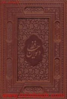 دیوان حافظ /سه لتی گلاسه چرم لبه طلایی وزیری/نشریاقوت کویر