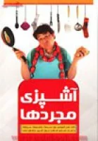 آشپزی مجردها/خواجه گیری/نشرسه نقطه