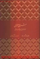 مثنوی معنوی/رحلی گلاسه مینیاتوری/فراروی-لرستانی-بهاالدین خرمشاهی/بیهق کتاب