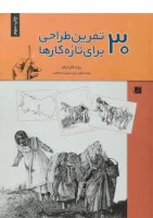 30تمرین ساده برای تازه کارها/روت گلن لیتل/پیمانه پاکیزه روح
