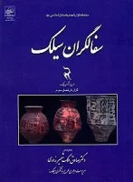 نقره کاران سیلک گزارش فصل2/صادق ملک شهمیرزادی/نشرمیراث فرهنگی