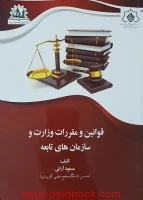 قوانین ومقررات وزارت وسازمان های تابعه/مسعودآرائی/نشر.نوروز