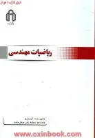 ریاضیات مهندسی/آلن جفری/علی جباری مقدم/نشردانشگاه صنعتی شاهرود