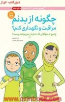 چگونه ازبدنم مراقبت ونگهداری کنم(ویژه دختران12تا17سال)کاراناترسون/مهنازجعفری/نشرمهرسا