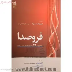 فروصدا/لودویک لیسزکا/اکبررنجبر/فاطمه ترکمان پری/نشردانشگاه شاهد