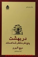 دربهشت پنج نفرمنتظرشماهستند/میچ البوم/پاملا یوخانیان/نشرقطره