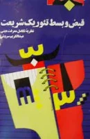 قبض وبسط تئوریک شریعت/عبدالکریم سروش