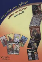 خودآموزپیشرفته تاروت همراه بایک جعبه80کارتی رنگی ومصور/فرزانه عطشان