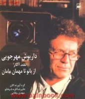 داریوش مهرجویی ازبانوتامهمان مامان/قره شیخلو وفایی/نشرهرمس