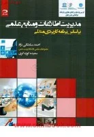 مدیریت اطلاعات ومنابع علمی/احمدسلطانی زاده/سعیده کوزه گری/دانش نگار