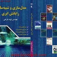 مدل سازی وشبیه سازی رایانش ابری/نویدفرخی/نشرعلوم رایانه