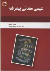 شیمی معدنی پیشرفته/محمدحکیمی/نشردانش نگار