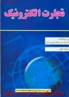 تجارت الکترونیک/امیرعلیخانزاده/نصرالله خانی/نشرعلوم رایانه