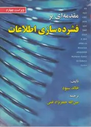 مقدمه ای برفشرده سازی اطلاعات/خالدسیود/عین الله جعفرنژادقمی/نشرعلوم رایانه