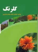 گلرنگ خواص انواع ارقام تولیدفرآوری/امیرحسین امیدی حسین اکبرلوبصیرصمدی