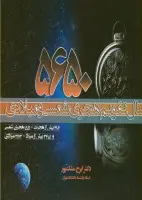 5650سال تقویم هجری شمسی ومیلادی/ایرج ملک پور/نشردانش نگار