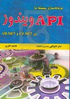 برنامه سازی سیستم باapiویندوزدرvb.netوc#net/صابر فتح الهی/فاطمه افتری
