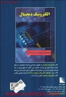 الکترونیک دیجیتال/غلامرضااردشیر/محمدغلامی/نشرعلوم رایانه