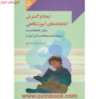 ایجاد وگسترش کتابخانه های آموزشگاهی/صدیقه احمدی فصیح/نشرچاپار