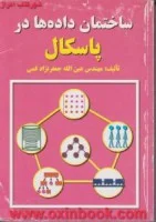 ساختمان داده هادرپاسکال/عین الله جعفرنژادقمی/نشرعلوم رایانه