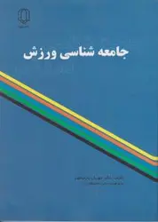 جامعه شناسی ورزش/مهربان پارسامهر