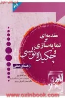 مقدمه ای برنمایه سازی وچکیده نویسی/کاظم پور/نشرچاپار