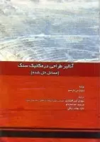 آنالیزطراحی درمکانیک سنگ(مسائل حل شده)ویلیام پاریسیو/امیرافشاری.خدابنده لوبیگی